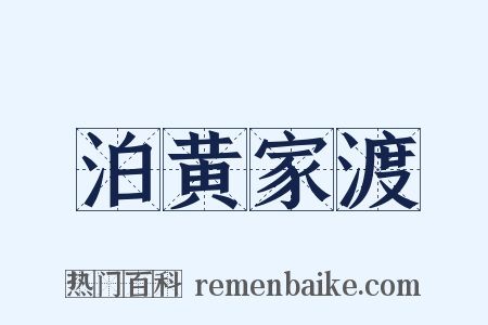 泊黄家渡是什么意思的图片